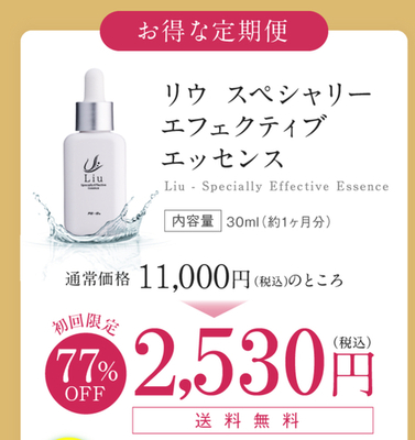 【注意点あり】げん玉、めっちゃ黒字！リウ スペシャリー エフェクティブ エッセンス