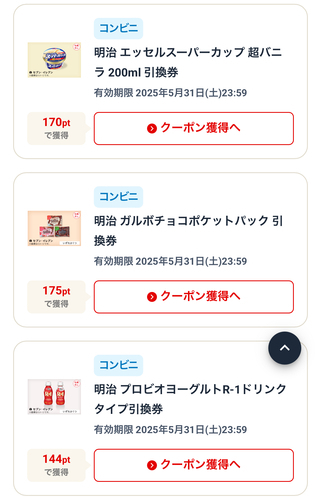 本日まで！カンタンエントリーで明治ポイント350ptもらえる！ポイントでコンビニ商品と交換可能。
