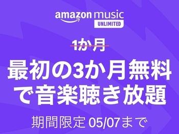  【5/7まで】Amazon Music Unlimited 3ヶ月無料！
