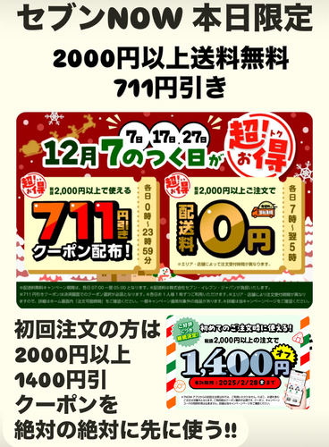 7NOW【本日限定】 本日限定2000円以上711円引き！スタンプラリーについて。