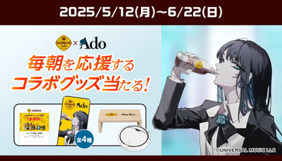 ジョージア×Ado、二次元コード読み取りでドリンクチケットなど当たる。