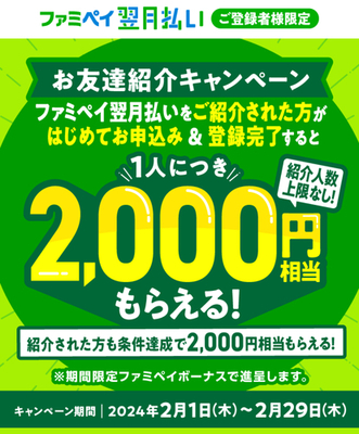 【15:00早期終了】ファミペイ翌月払い紹介からの登録で相互2000円もらえる！2/1～2/29