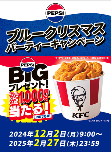 クローズド懸賞】ペプシ購入でケンタッキーフライドチキンのKFCカード1000円分が7000名に当たる！12/2〜2/27