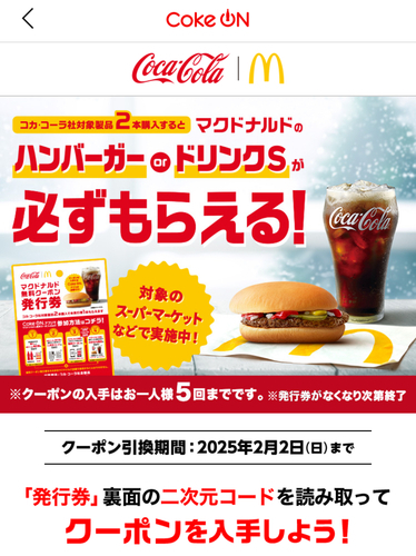 コカコーラ社商品2本購入でマクドナルドのハンバーガーor ドリンクS の無料クーポンがもらえる～2/2