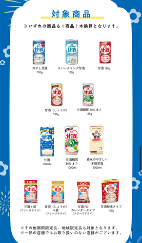 【重要追記】【ウエル活】先着甘酒黒字！