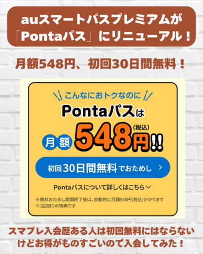 auスマートパスプレミアム がPontaパス」に名前を変えてリニューアル！.zip - 1.png