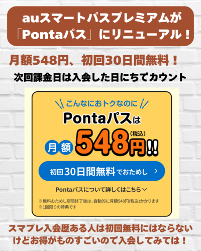 auスマートパスプレミアム がPontaパス」に名前を変えてリニューアル！.zip - 2.png