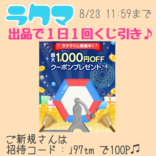 ラクマ 出品で最大１０００円引のクーポン当たるキャンペーン
