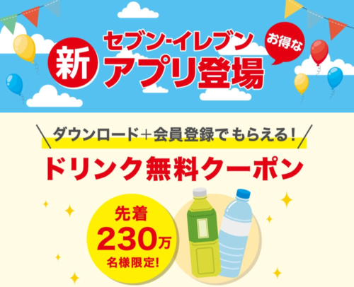 セブンイレブンアプリ先着２３０万名に好きな飲み物無料引き換え 艸