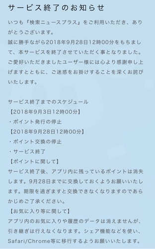 悲報 検索ニュースプラス終了のお知らせ 今まで本当にありがとう