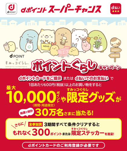 ｄポイント 条件達成でもれなく300ポイントもらえるキャンペーン ポイント懸賞もあり