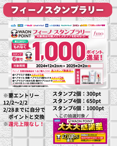 12月・1月ウエル活】フィーノスタンプラリーで1個346円！